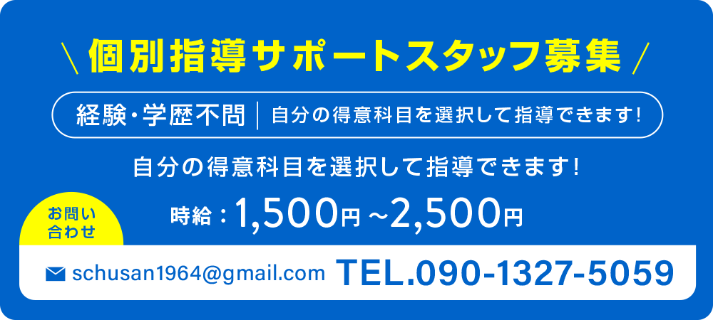 個別指導サポートスタッフ募集！