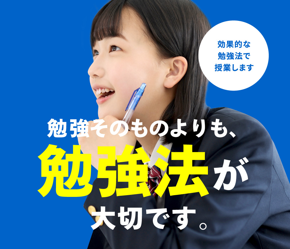 勉強そのものよりも、勉強法が大切です。効果的な勉強法で授業します